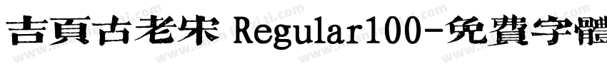 吉页古老宋 Regular100字体转换